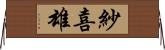 紗喜雄 Horizontal Wall Scroll