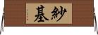 紗基 Horizontal Wall Scroll
