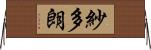 紗多朗 Horizontal Wall Scroll