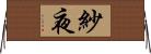 紗夜 Horizontal Wall Scroll