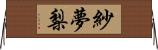 紗夢梨 Horizontal Wall Scroll