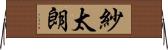 紗太朗 Horizontal Wall Scroll