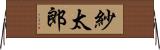 紗太郎 Horizontal Wall Scroll