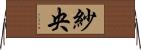 紗央 Horizontal Wall Scroll