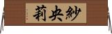 紗央莉 Horizontal Wall Scroll