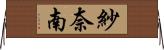 紗奈南 Horizontal Wall Scroll