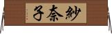 紗奈子 Horizontal Wall Scroll