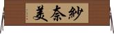 紗奈美 Horizontal Wall Scroll