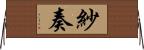 紗奏 Horizontal Wall Scroll