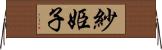紗姫子 Horizontal Wall Scroll