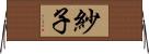 紗子 Horizontal Wall Scroll