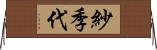 紗季代 Horizontal Wall Scroll