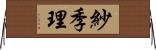 紗季理 Horizontal Wall Scroll