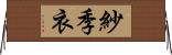 紗季衣 Horizontal Wall Scroll