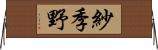 紗季野 Horizontal Wall Scroll