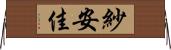 紗安佳 Horizontal Wall Scroll