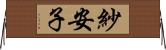 紗安子 Horizontal Wall Scroll