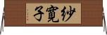 紗寛子 Horizontal Wall Scroll