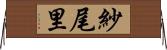 紗尾里 Horizontal Wall Scroll