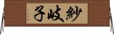 紗岐子 Horizontal Wall Scroll