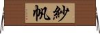 紗帆 Horizontal Wall Scroll