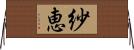 紗恵 Horizontal Wall Scroll