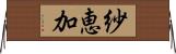 紗恵加 Horizontal Wall Scroll