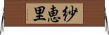 紗恵里 Horizontal Wall Scroll