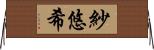 紗悠希 Horizontal Wall Scroll