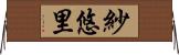 紗悠里 Horizontal Wall Scroll