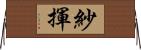 紗揮 Horizontal Wall Scroll