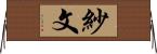 紗文 Horizontal Wall Scroll