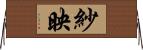 紗映 Horizontal Wall Scroll
