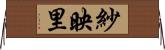 紗映里 Horizontal Wall Scroll