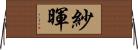 紗暉 Horizontal Wall Scroll