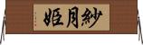 紗月姫 Horizontal Wall Scroll