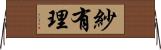 紗有理 Horizontal Wall Scroll