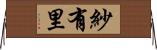 紗有里 Horizontal Wall Scroll