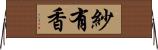 紗有香 Horizontal Wall Scroll