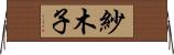 紗木子 Horizontal Wall Scroll