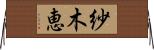 紗木恵 Horizontal Wall Scroll