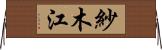 紗木江 Horizontal Wall Scroll