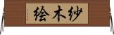 紗木絵 Horizontal Wall Scroll