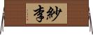 紗李 Horizontal Wall Scroll