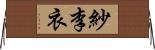 紗李衣 Horizontal Wall Scroll