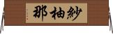 紗柚那 Horizontal Wall Scroll