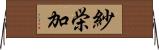 紗栄加 Horizontal Wall Scroll