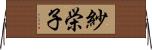 紗栄子 Horizontal Wall Scroll