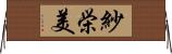 紗栄美 Horizontal Wall Scroll