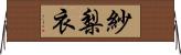 紗梨衣 Horizontal Wall Scroll